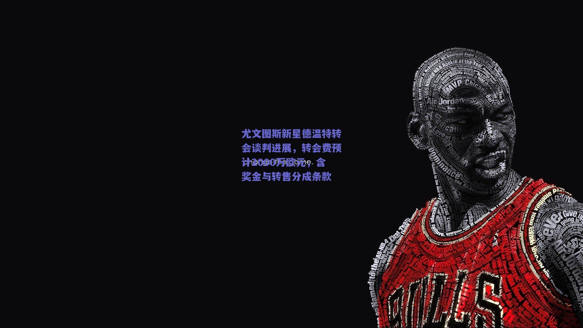 尤文图斯新星德温特转会谈判进展，转会费预计2000万欧元，含奖金与转售分成条款