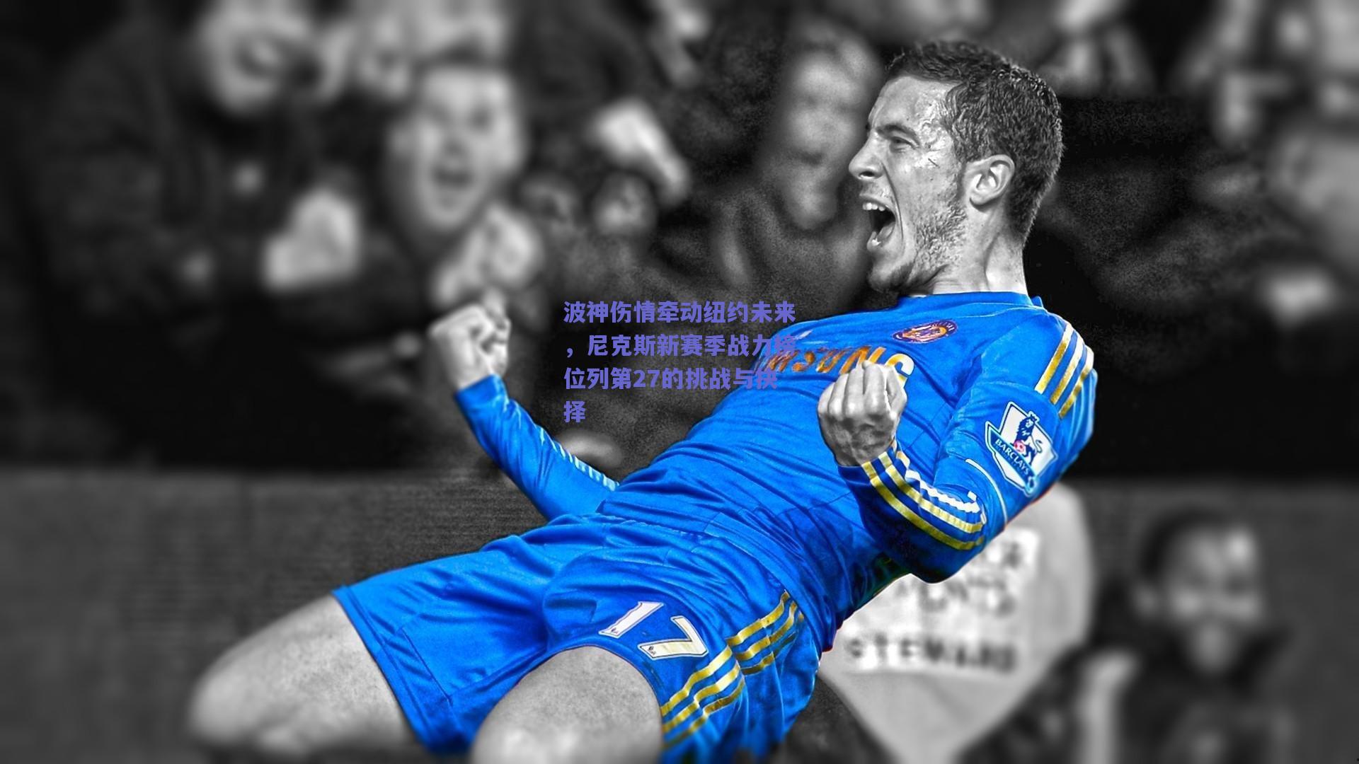 波神伤情牵动纽约未来，尼克斯新赛季战力榜位列第27的挑战与抉择