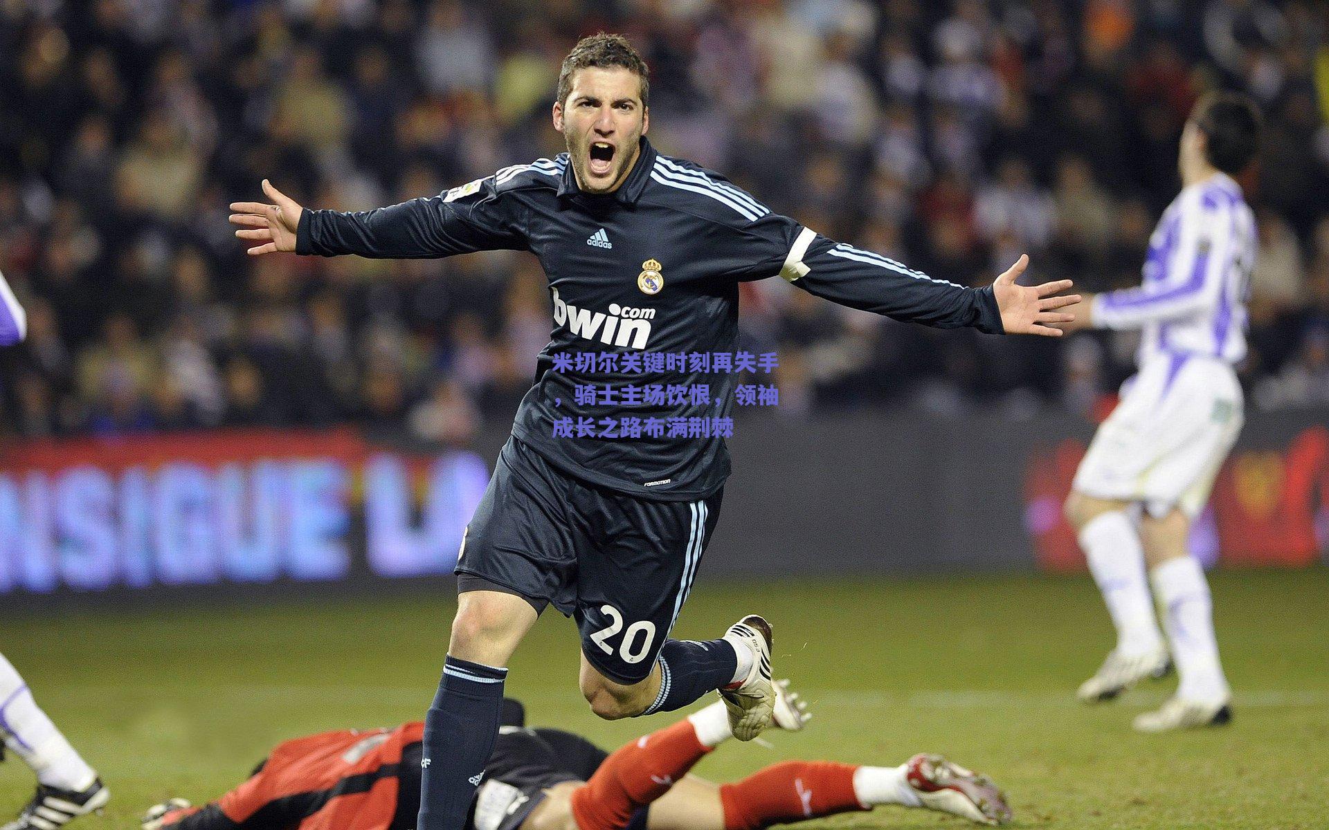 米切尔关键时刻再失手,骑士主场饮恨,领袖成长之路布满荆棘