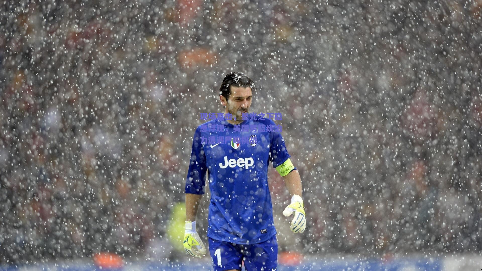 现场直击,星光之下隐患浮现,美国男篮统治力遭遇严峻挑战