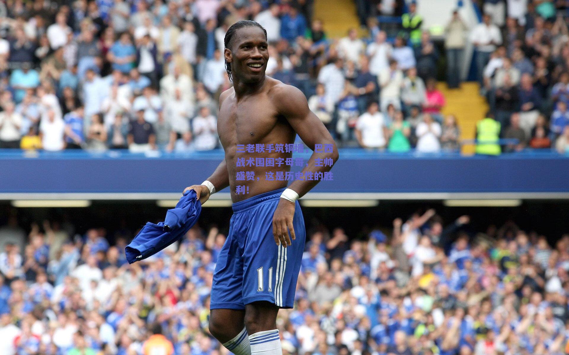 三老联手筑铜墙,巴西战术围困字母哥,主帅盛赞,这是历史性的胜利!