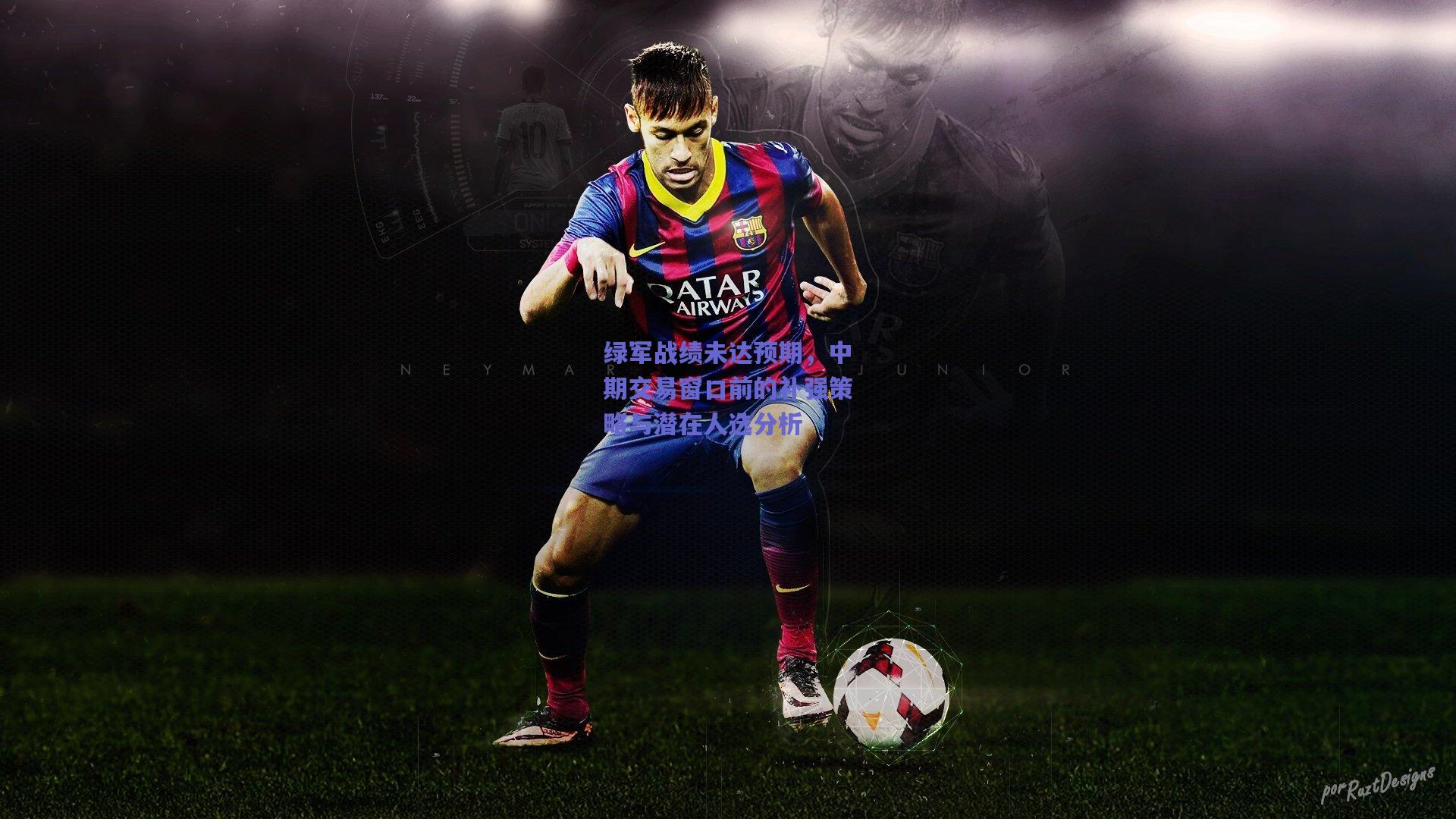 绿军战绩未达预期,中期交易窗口前的补强策略与潜在人选分析