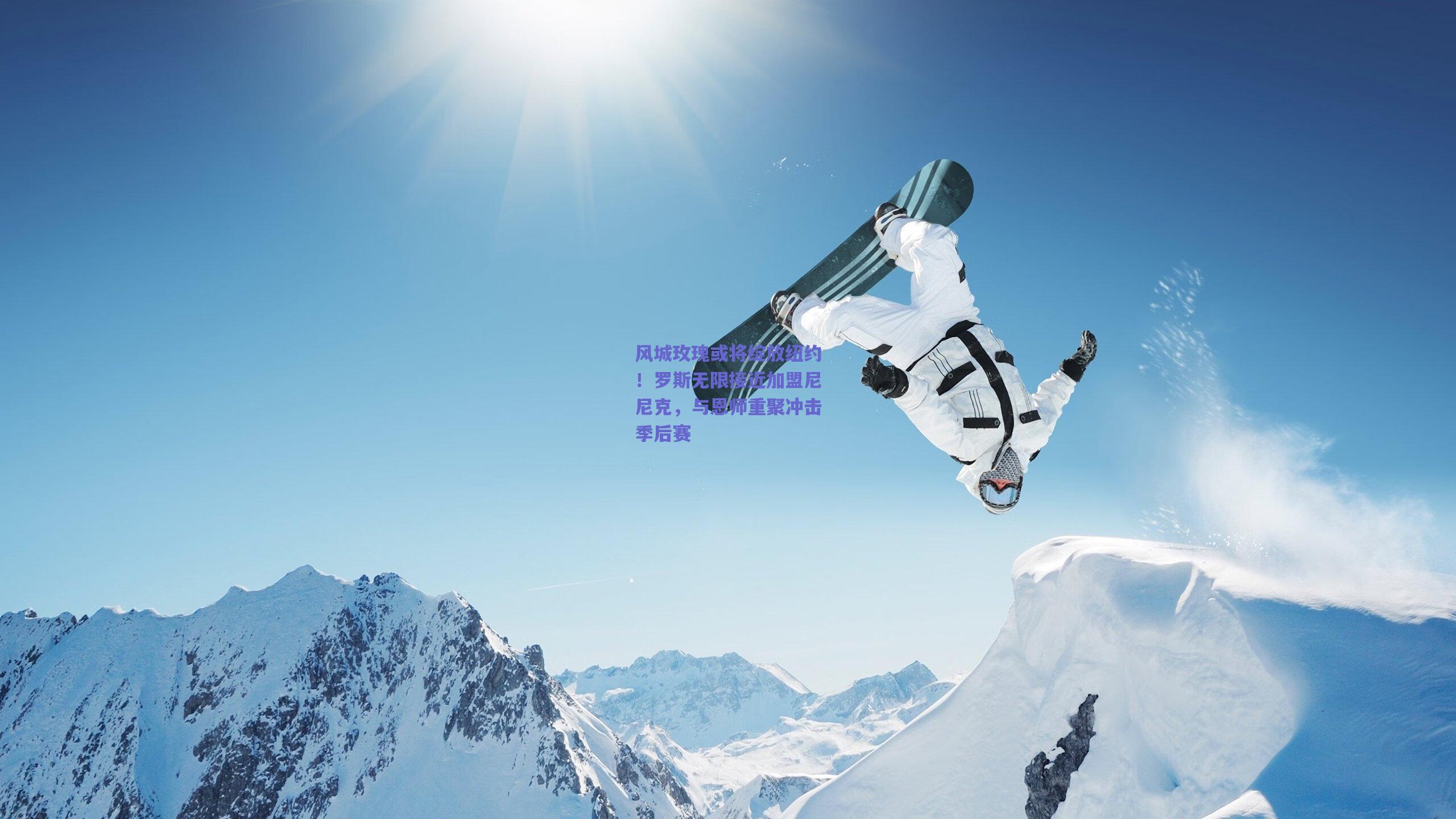 风城玫瑰或将绽放纽约!罗斯无限接近加盟尼尼克,与恩师重聚冲击季后赛