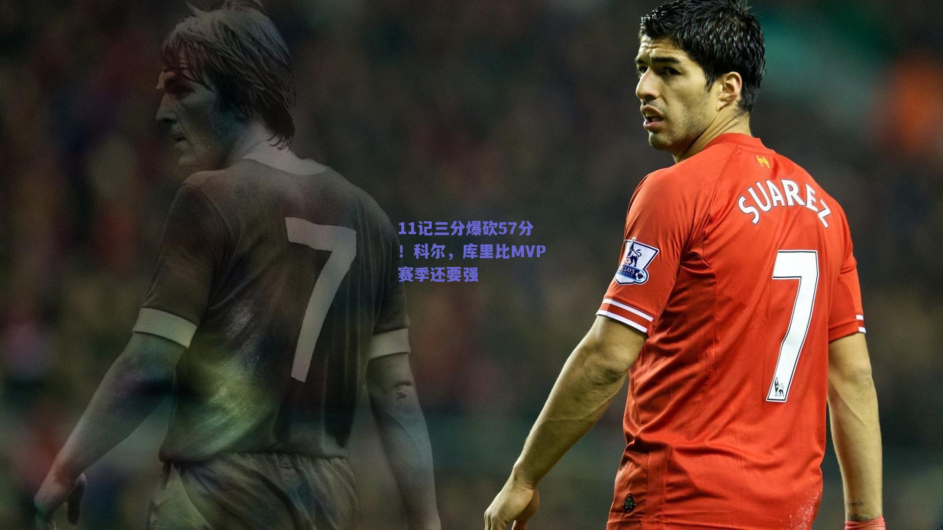 11记三分爆砍57分!科尔,库里比MVP赛季还要强