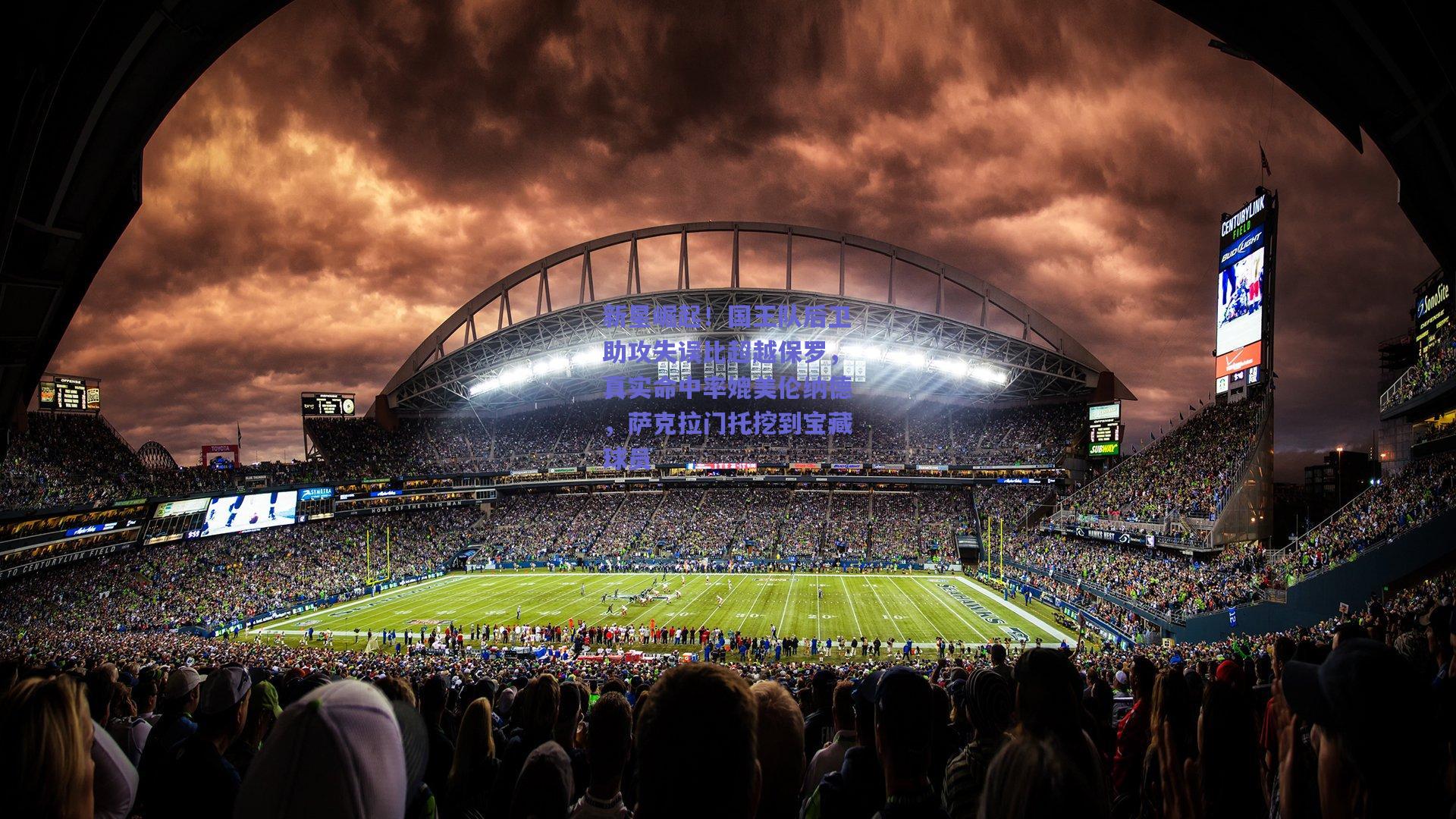 新星崛起!国王队后卫助攻失误比超越保罗,真实命中率媲美伦纳德,萨克拉门托挖到宝藏球员