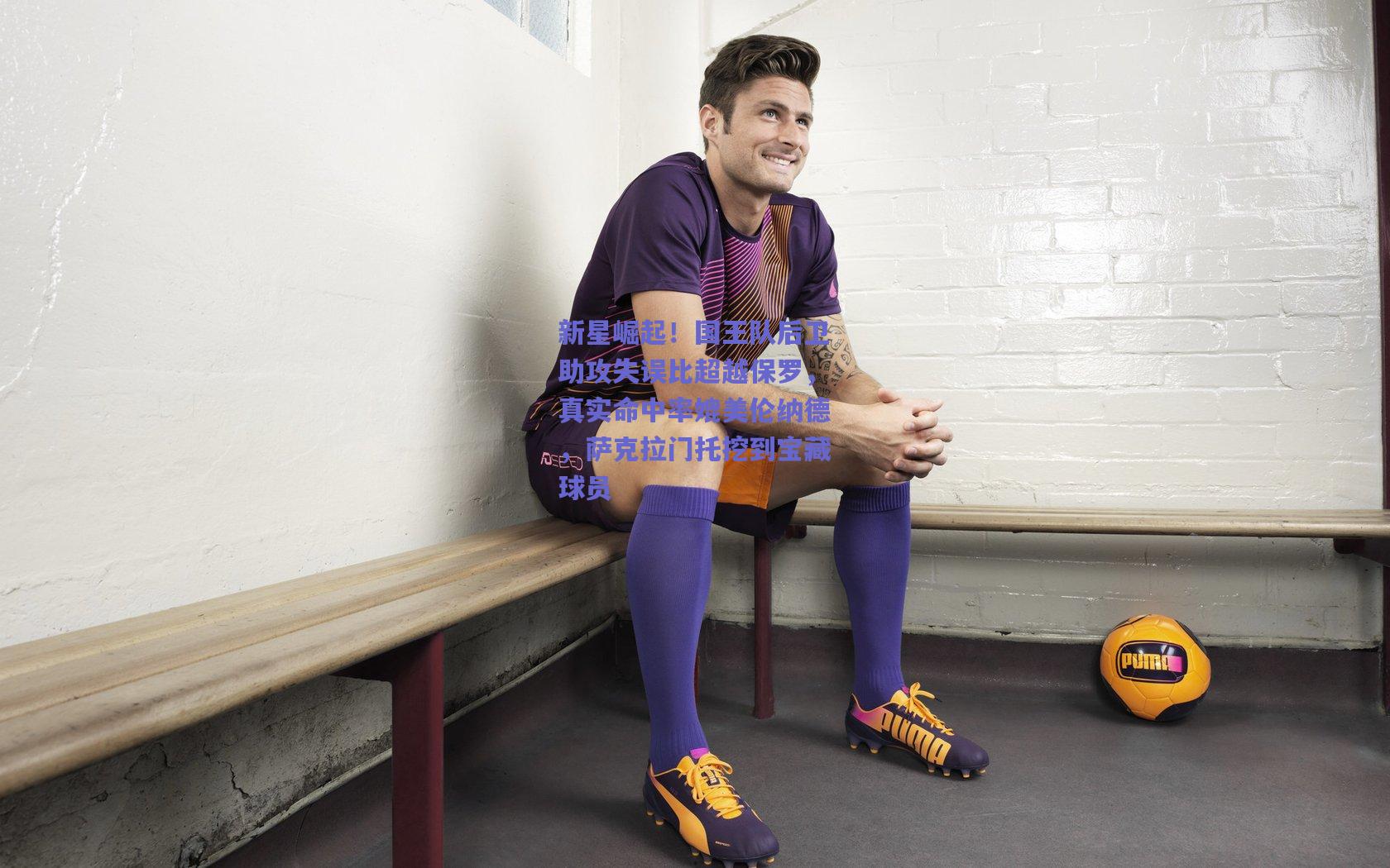 新星崛起!国王队后卫助攻失误比超越保罗,真实命中率媲美伦纳德,萨克拉门托挖到宝藏球员