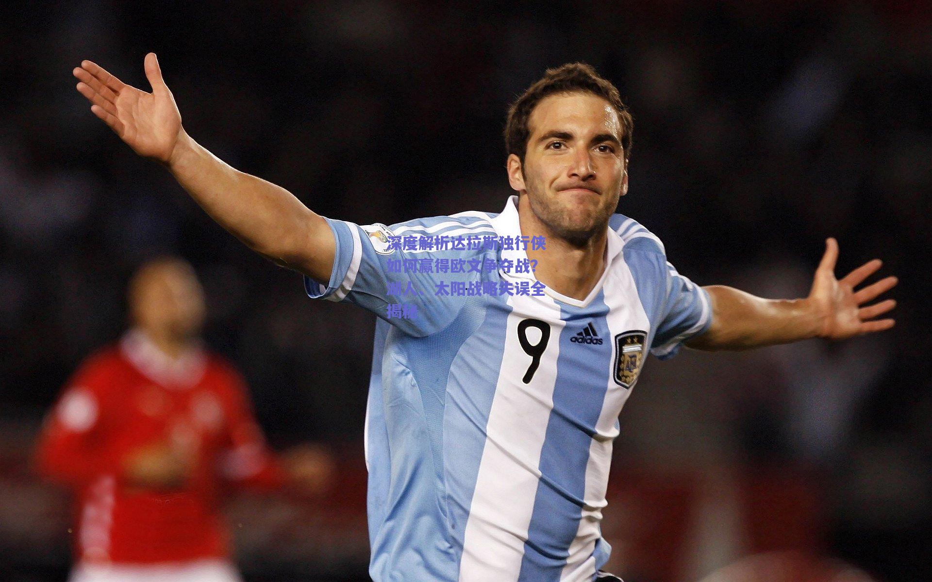 深度解析达拉斯独行侠如何赢得欧文争夺战?湖人、太阳战略失误全揭秘