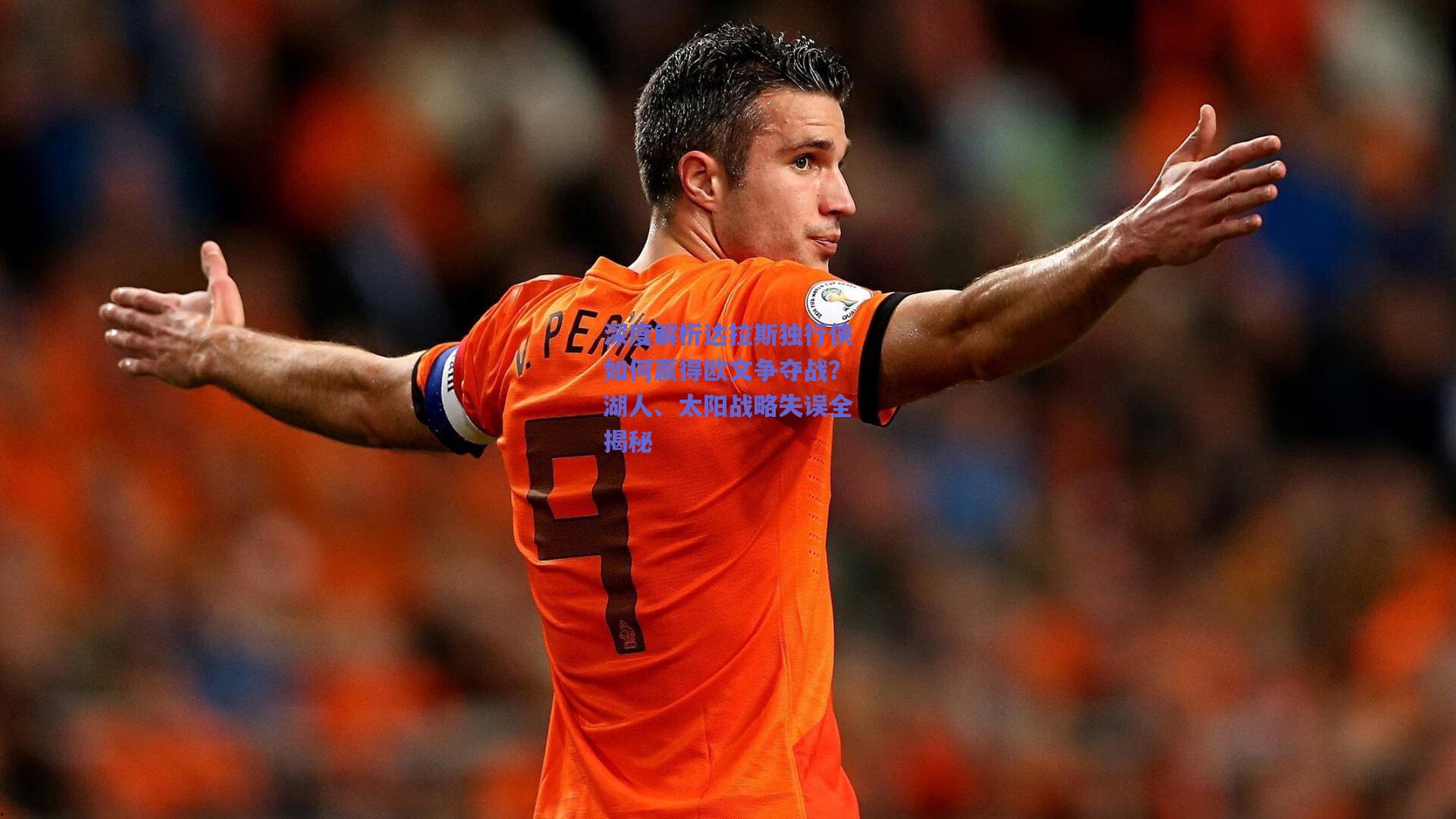 深度解析达拉斯独行侠如何赢得欧文争夺战?湖人、太阳战略失误全揭秘