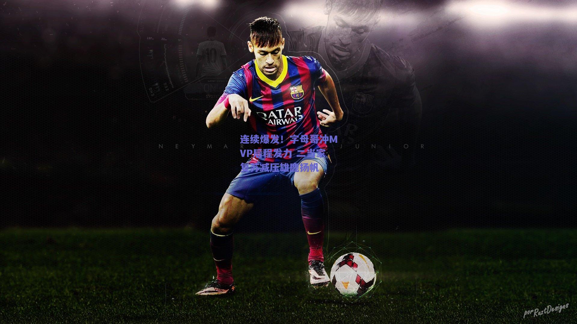 连续爆发!字母哥冲MVP后程发力 二当家复苏减压雄鹿扬帆