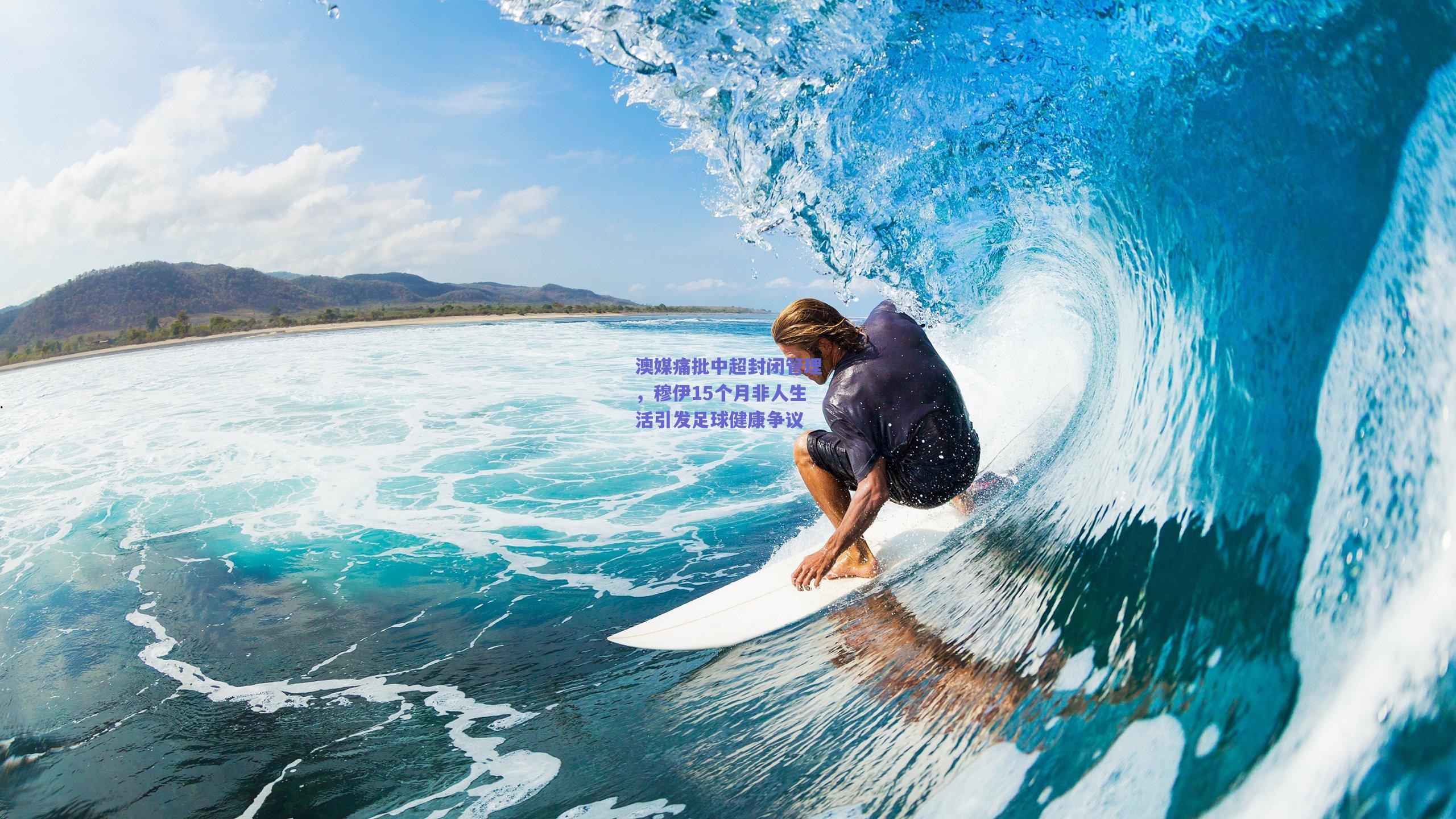 澳媒痛批中超封闭管理，穆伊15个月非人生活引发足球健康争议