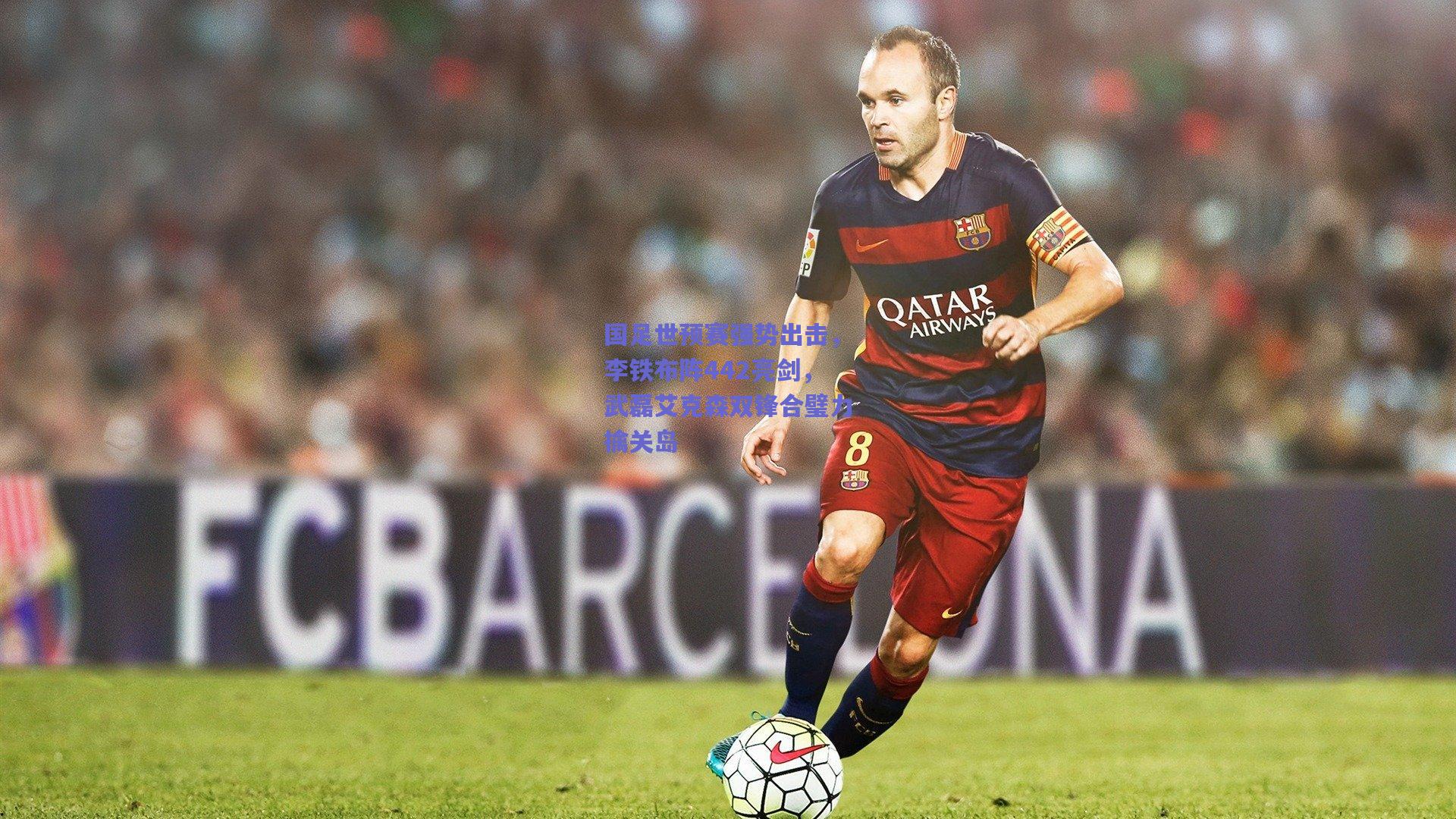 国足世预赛强势出击，李铁布阵442亮剑，武磊艾克森双锋合璧力擒关岛