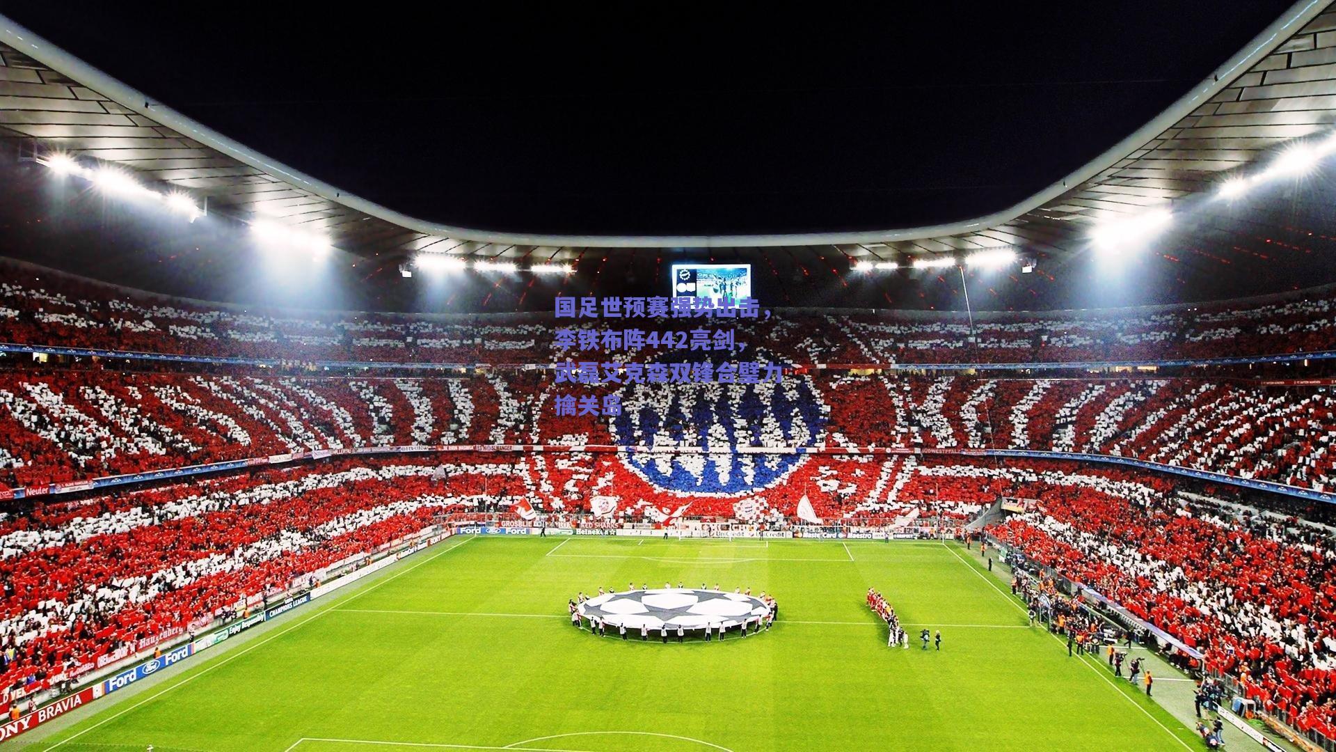 国足世预赛强势出击，李铁布阵442亮剑，武磊艾克森双锋合璧力擒关岛