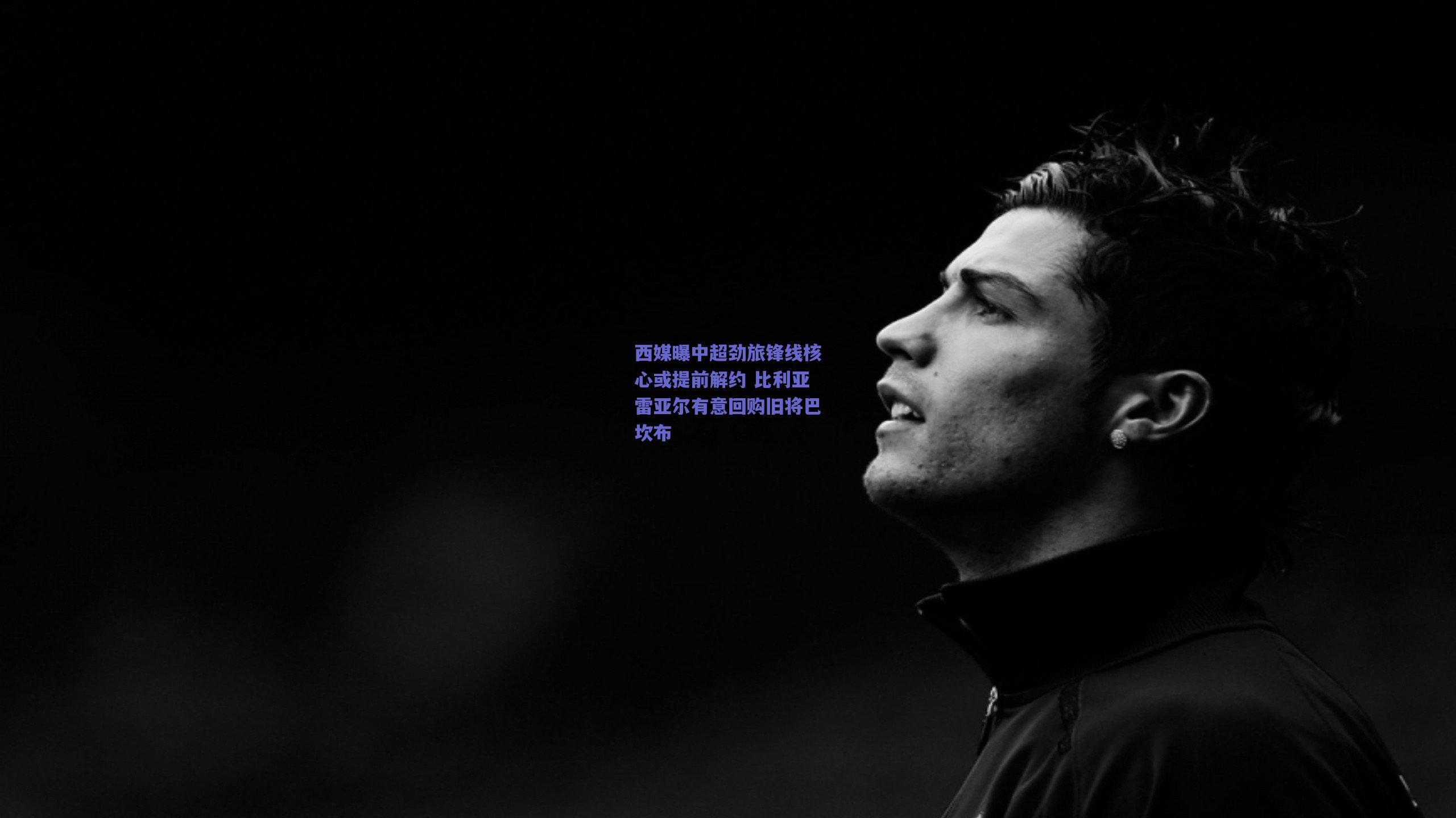 西媒曝中超劲旅锋线核心或提前解约 比利亚雷亚尔有意回购旧将巴坎布