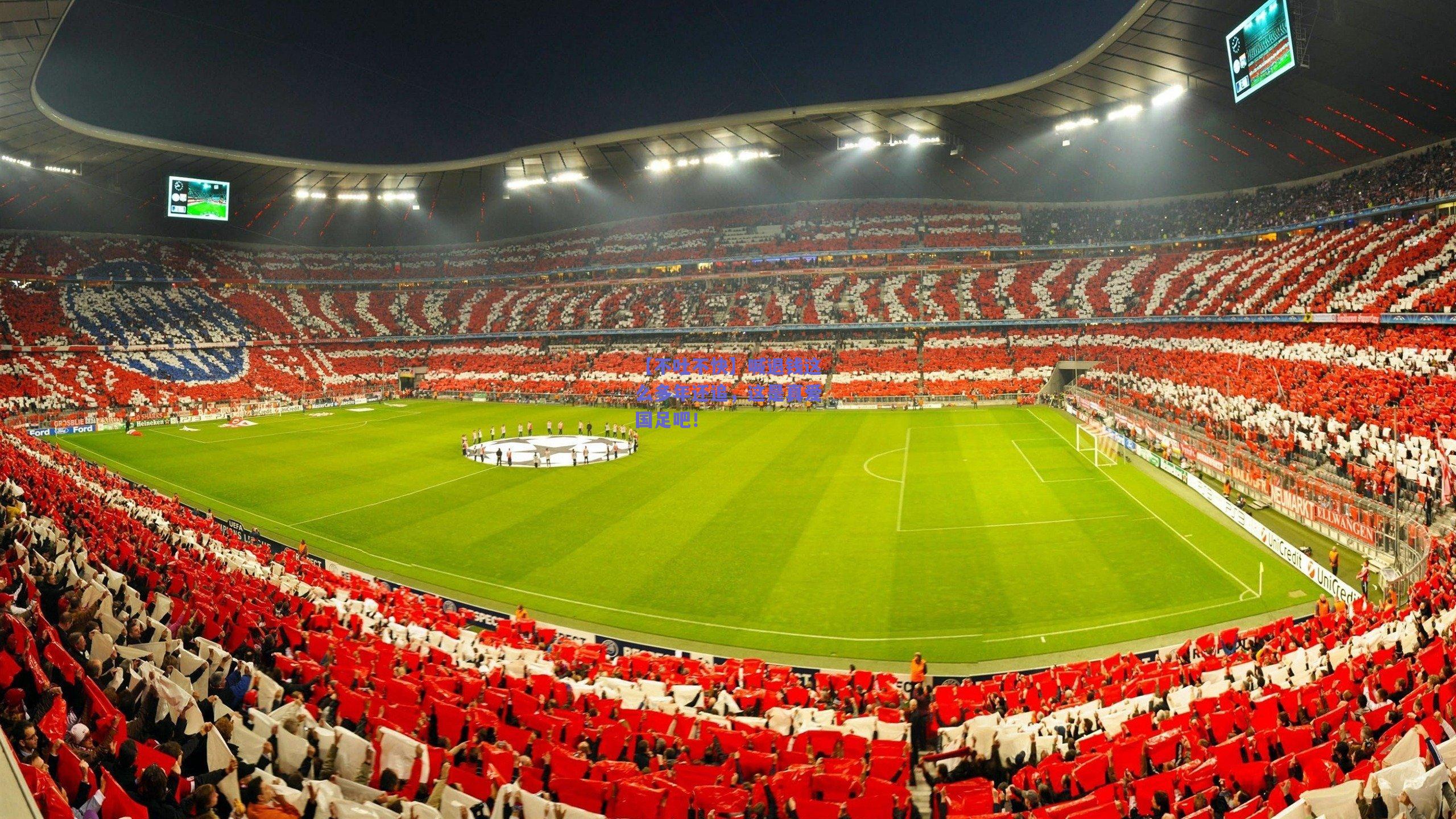 【不吐不快】喊退钱这么多年还追，这是真爱国足吧！