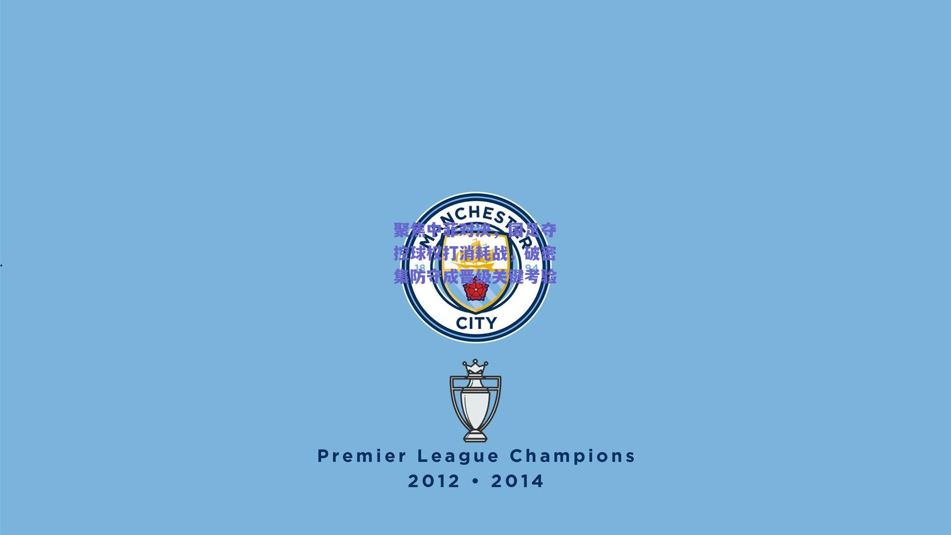 聚焦中菲对决，国足夺控球权打消耗战，破密集防守成晋级关键考验