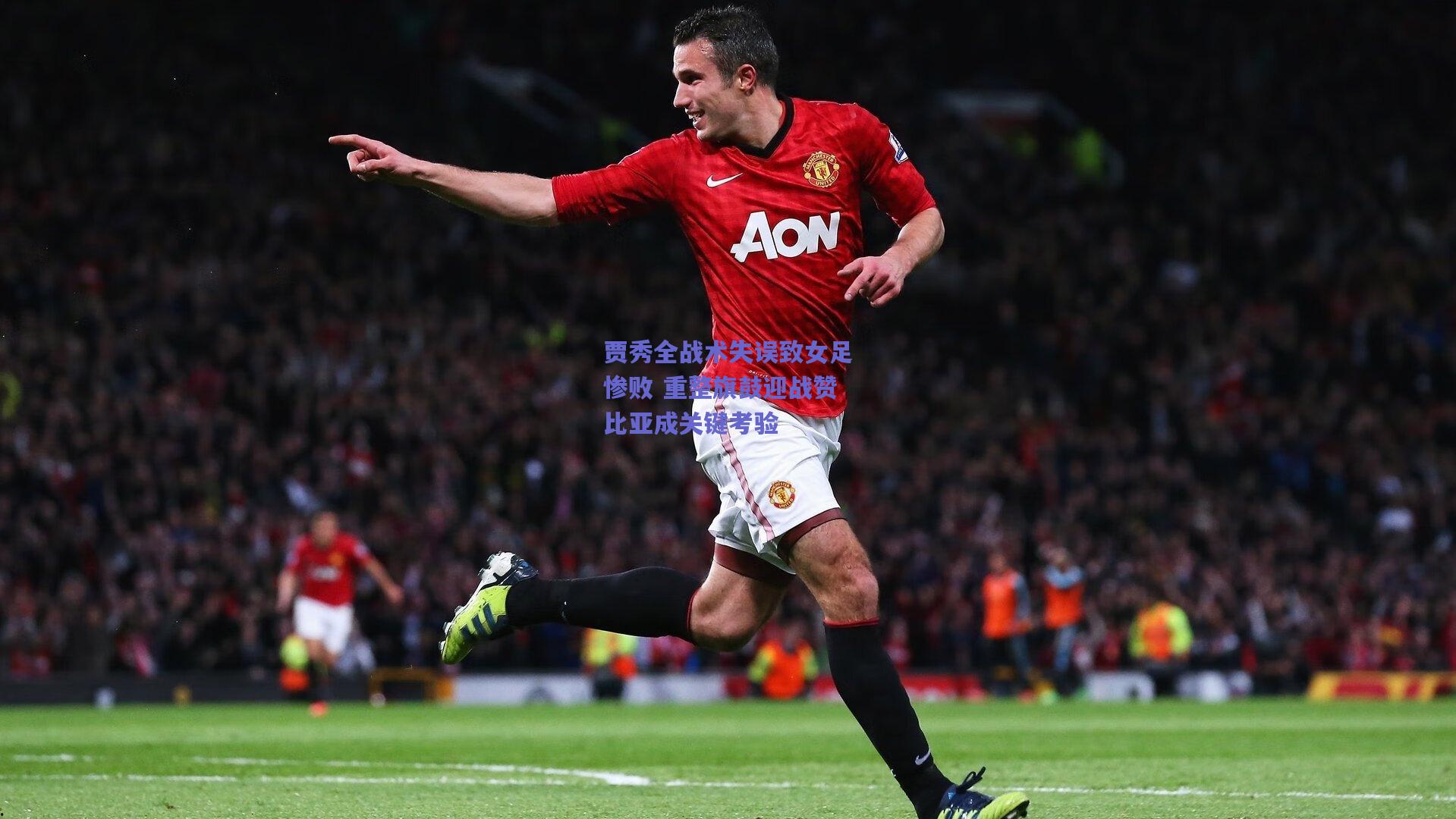 贾秀全战术失误致女足惨败 重整旗鼓迎战赞比亚成关键考验