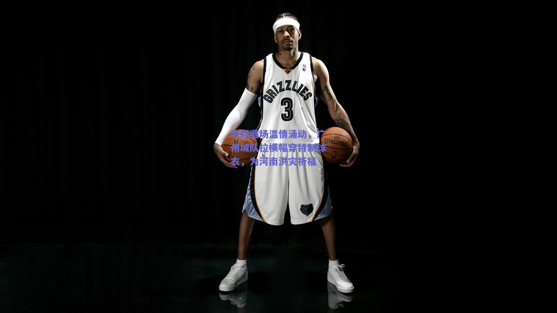 中超赛场温情涌动，广州城队拉横幅穿特制球衣，为河南洪灾祈福