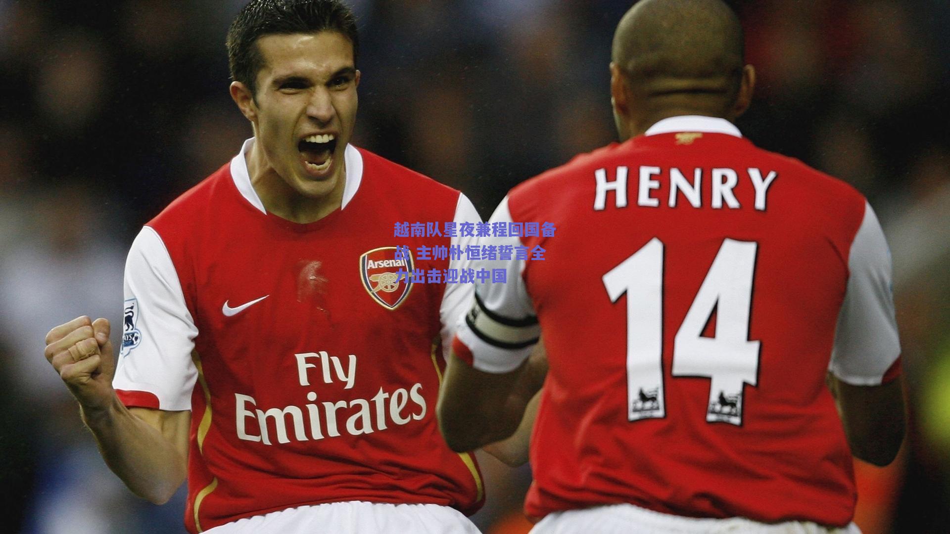 越南队星夜兼程回国备战 主帅朴恒绪誓言全力出击迎战中国