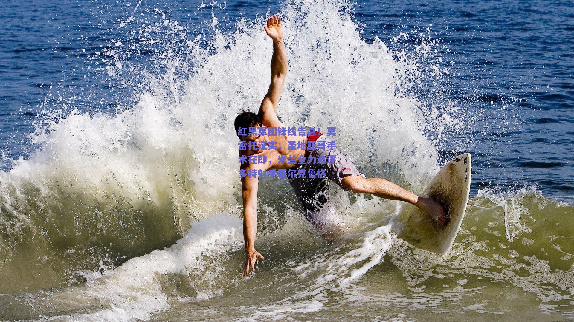 红黑军团锋线告急！莫雷托证实，圣地亚哥手术在即，米兰全力追逐多特射手菲尔克鲁格