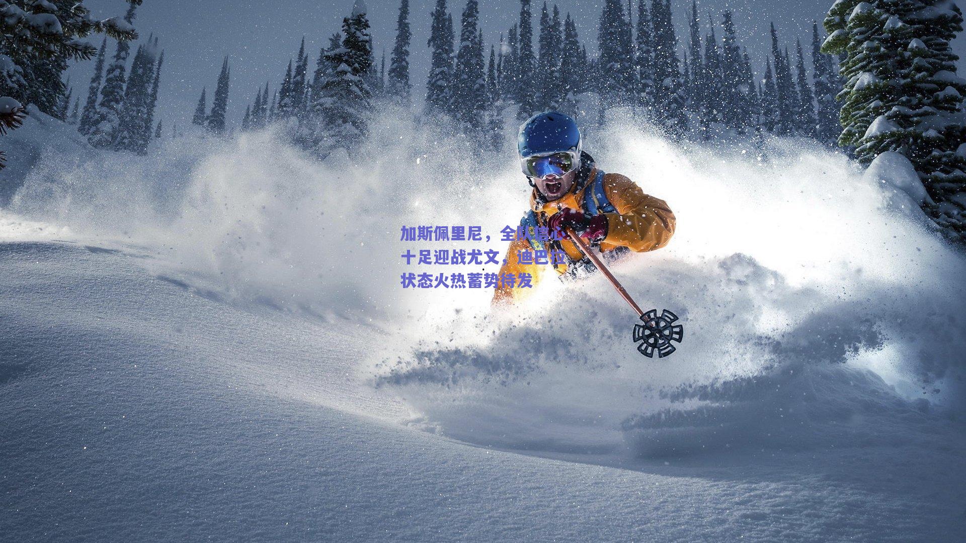 加斯佩里尼，全队信心十足迎战尤文，迪巴拉状态火热蓄势待发