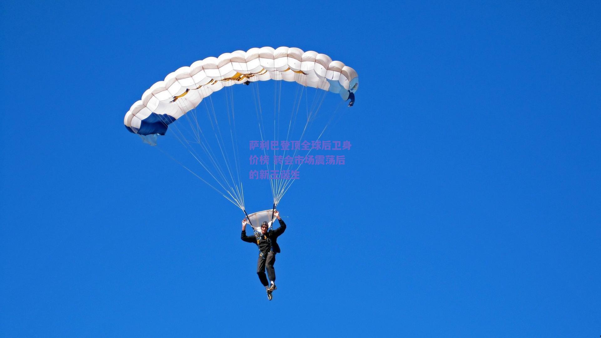 萨利巴登顶全球后卫身价榜 转会市场震荡后的新王诞生